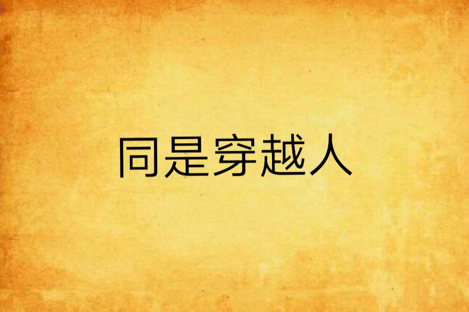 同是穿越人