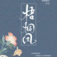 梧桐鳳 梧桐鳳