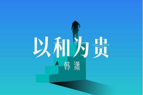 以和為貴(韓瀟演唱歌曲) 以和為貴(韓瀟演唱歌曲)