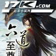 六道至尊訣 六道至尊訣