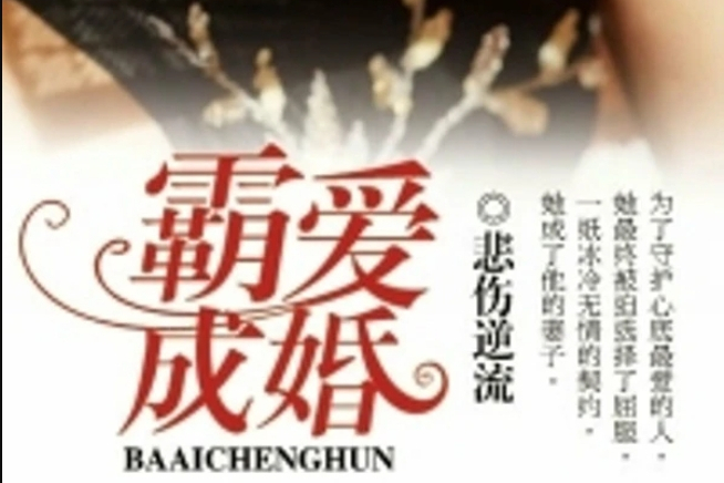 霸愛成婚(悲傷逆流創作的網路小說) 霸愛成婚(悲傷逆流創作的網路小說)