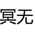 冥無