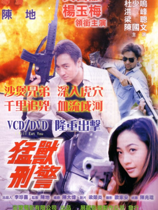 猛獸刑警 猛獸刑警
