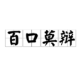 百口莫辯 百口莫辯