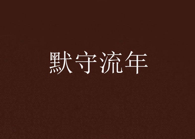 默守流年 默守流年