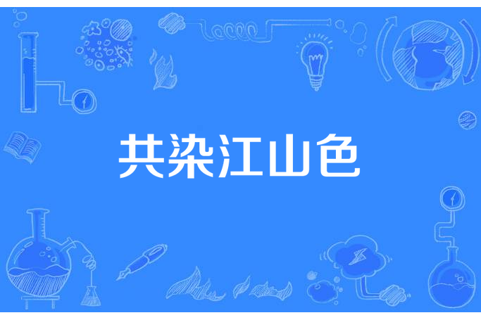 共染江山色