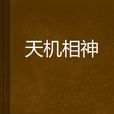 天機相神 天機相神