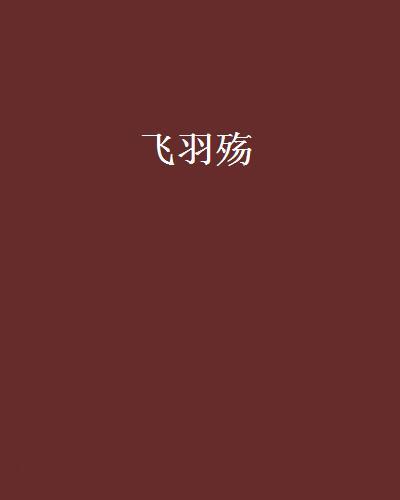 飛羽殤 飛羽殤