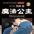 魔法公主 5 魔法公主 5