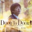door to door(2009年二宮和也主演日本電視劇)