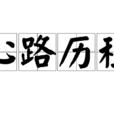 心路歷程(詞語) 心路歷程(詞語)