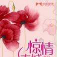 驚情春城 驚情春城