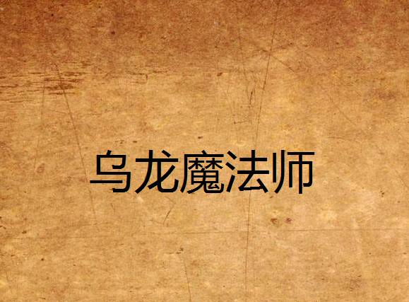 烏龍魔法師 烏龍魔法師