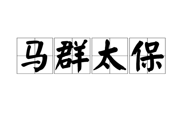 馬群太保 馬群太保