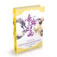 帝業如畫 帝業如畫