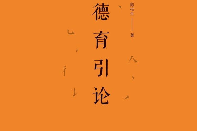 德育引論 德育引論