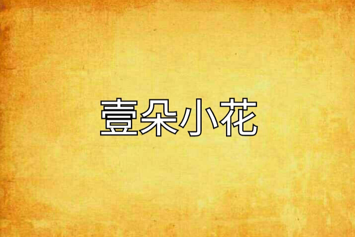 壹朵小花 壹朵小花