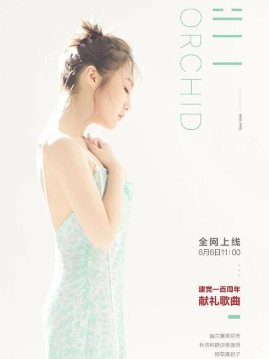 蘭(添添演唱的歌曲) 蘭(添添演唱的歌曲)