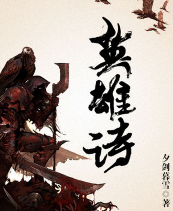 英雄詩 英雄詩