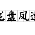 龍盤鳳逸 龍盤鳳逸