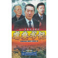 省委書記(2002年蘇舟導演電視劇)