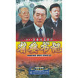 省委書記(2002年蘇舟導演電視劇) 省委書記(2002年蘇舟導演電視劇)