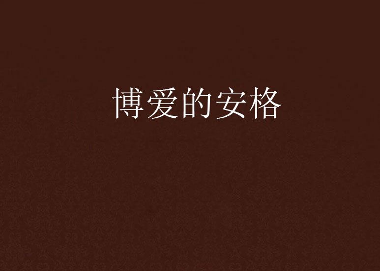 博愛的安格 博愛的安格