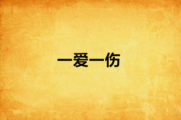 一愛一傷 一愛一傷