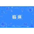 臨床(醫學術語) 臨床(醫學術語)