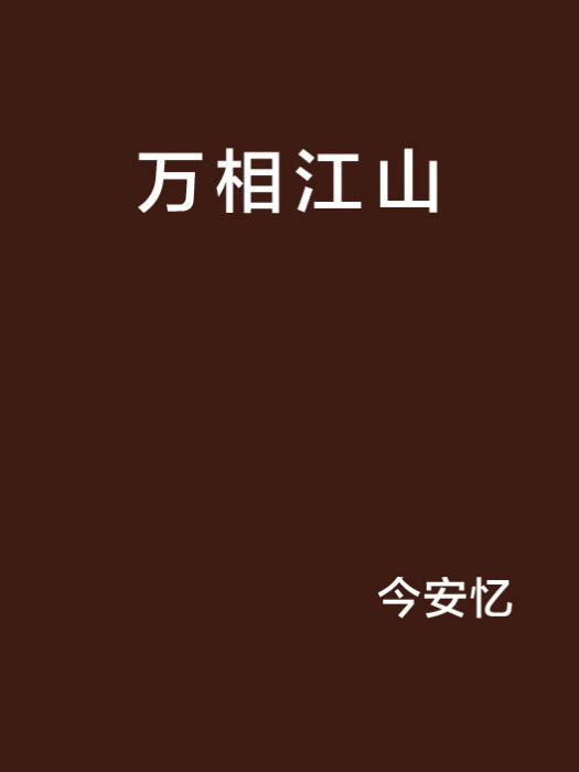 萬相江山