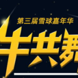 2015雪球嘉年華 2015雪球嘉年華