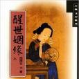 醒世姻緣