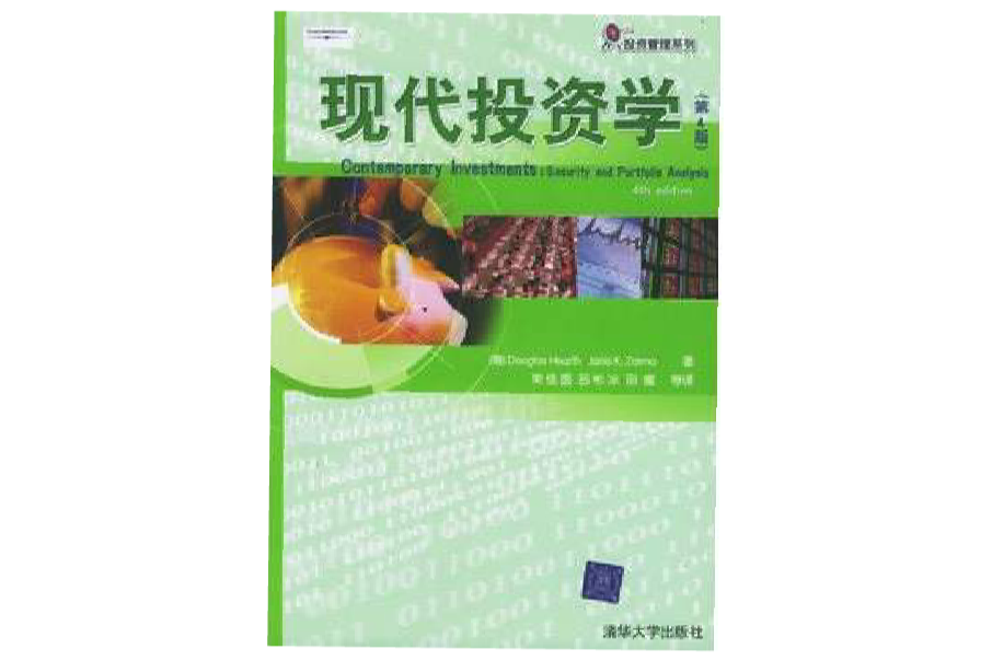 現代投資學(2005年清華大學出版社出版的圖書) 現代投資學(2005年清華大學出版社出版的圖書)