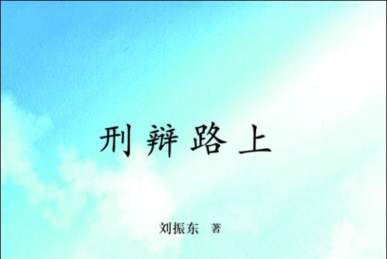 刑辯路上 刑辯路上