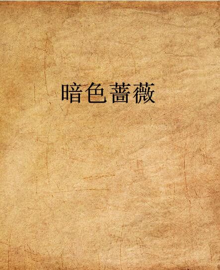 暗色薔薇 暗色薔薇