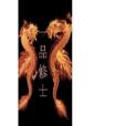 一品修士 一品修士