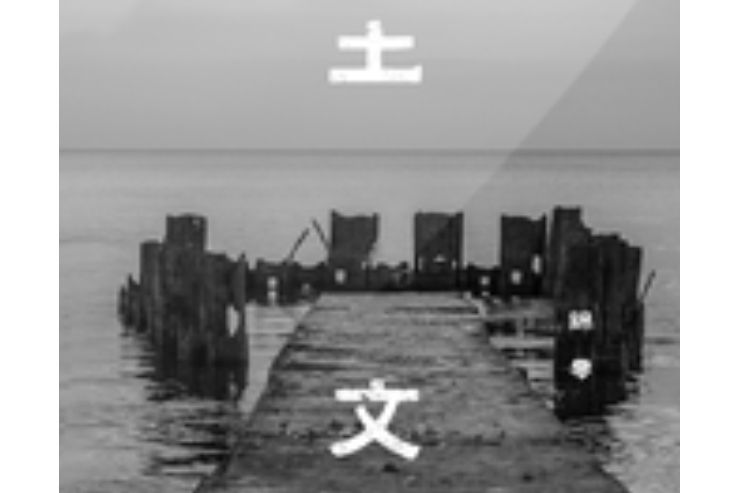 土文(錦零演唱的歌曲) 土文(錦零演唱的歌曲)