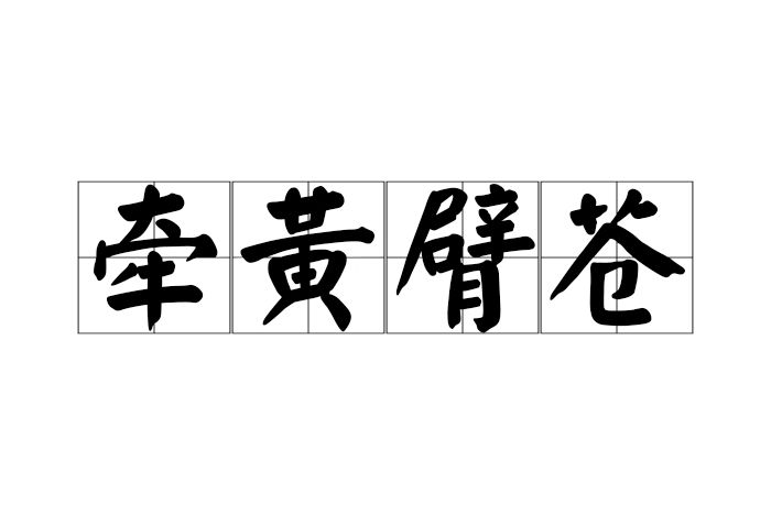 牽黃臂蒼 牽黃臂蒼