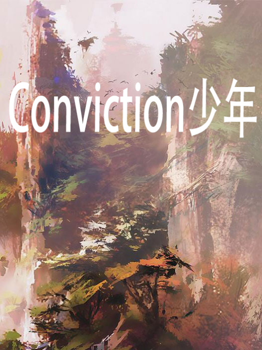 Conviction少年 Conviction少年