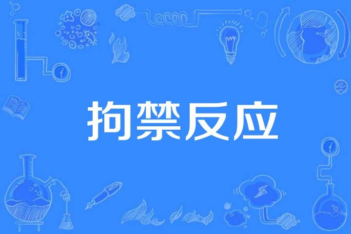 拘禁反應 拘禁反應