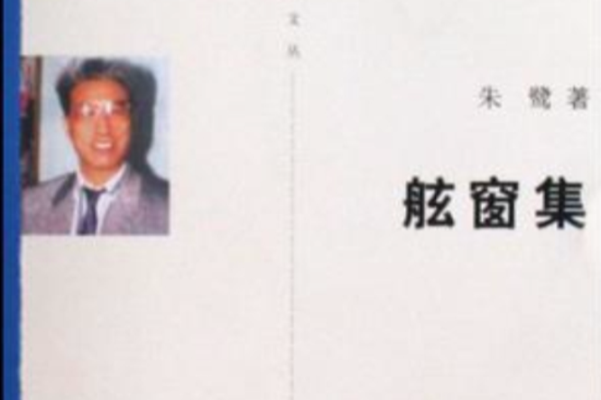 舷窗集 舷窗集