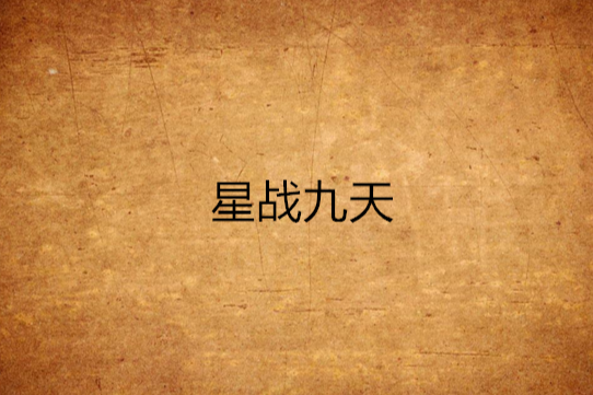 星戰九天 星戰九天
