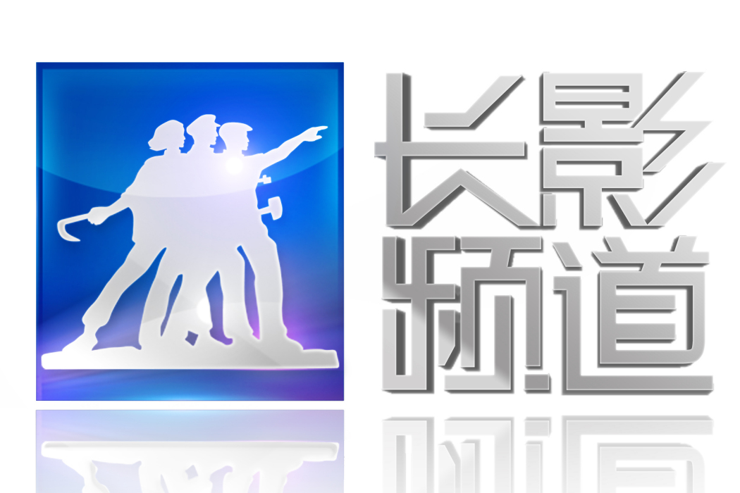吉林廣播電視台長影頻道(長影頻道)