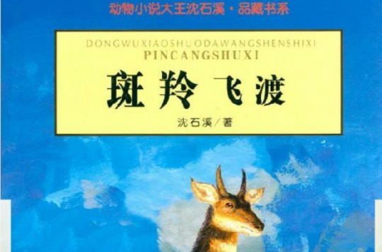 動物小說大王沈石溪·品藏書系：斑羚飛渡
