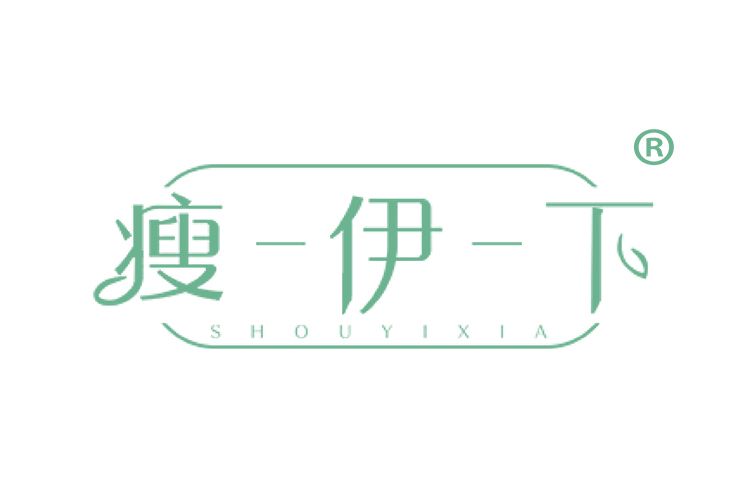 瘦伊下