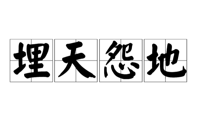 埋天怨地 埋天怨地