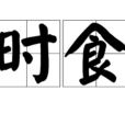 時食 時食