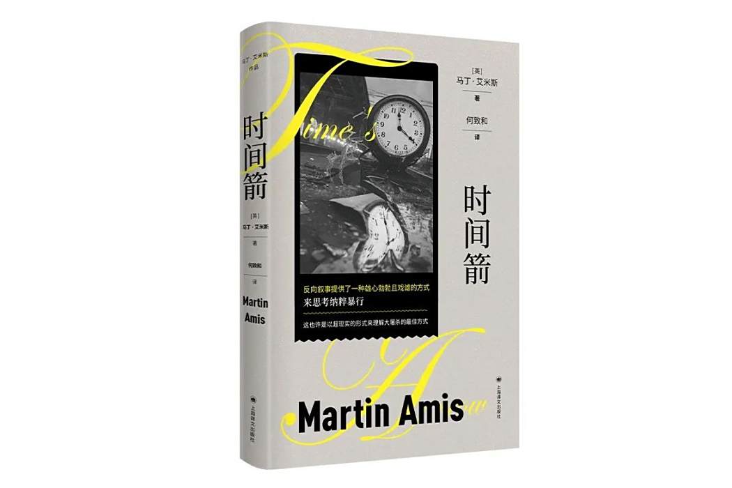 時間箭(2023年上海譯文出版社出版的圖書) 時間箭(2023年上海譯文出版社出版的圖書)