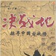 決戰地 決戰地