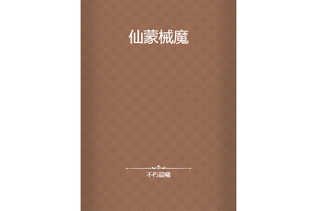仙蒙械魔 仙蒙械魔